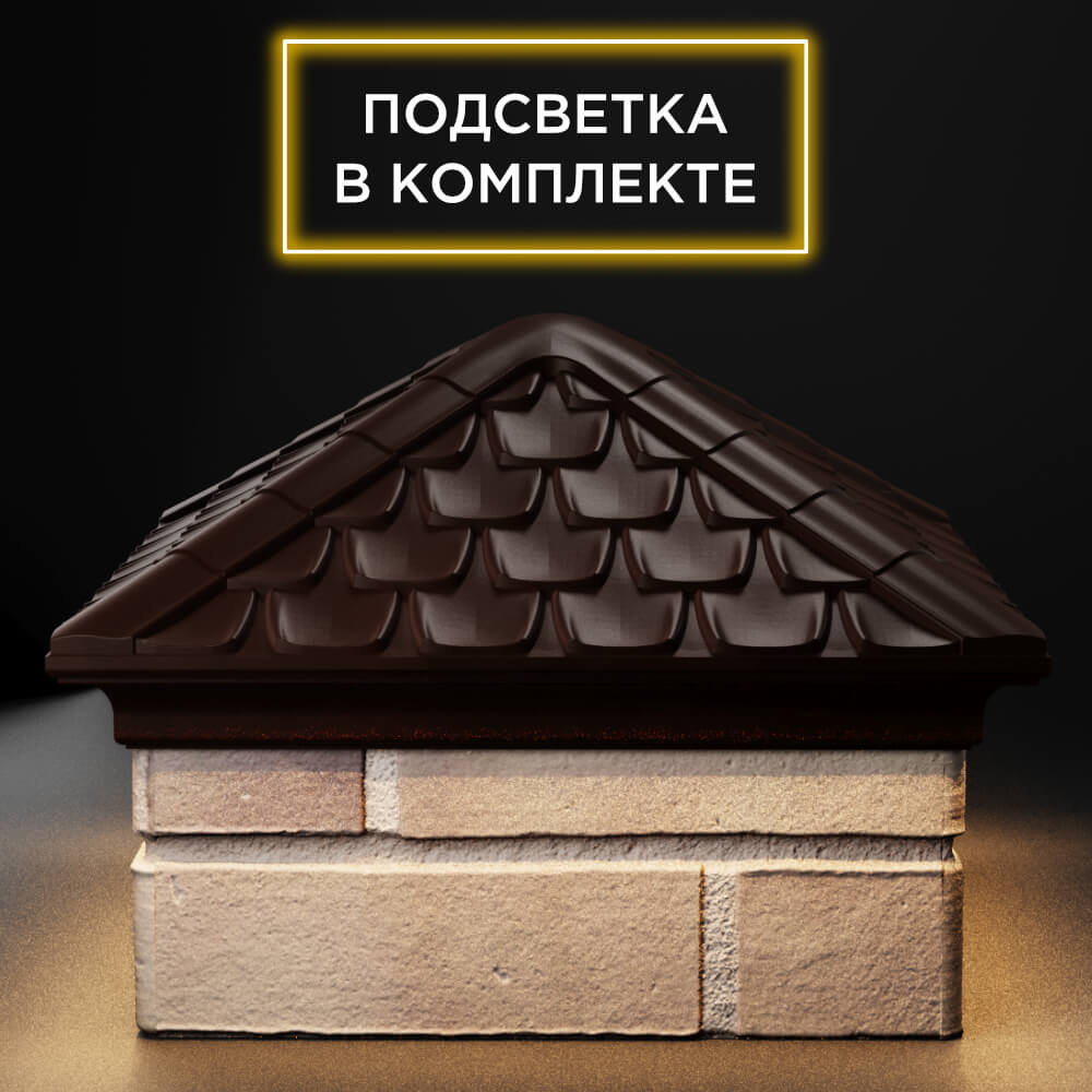 Колпак Zking Эльбрус Коричневый на столб 1.5х1.5 кирпича (385х385мм) с подсветкой
